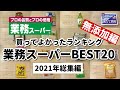 【業務スーパー2021年総集編】買ってよかったもの!!おすすめ無添加商品ランキングBEST20✨｜リピート＆おすすめ商品｜業務用スーパー｜無添加生活（Additivefreelife）