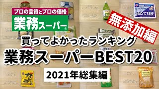 【業務スーパー2021年総集編】買ってよかったもの!!おすすめ無添加商品ランキングBEST20✨｜リピート＆おすすめ商品｜業務用スーパー｜無添加生活（Additivefreelife）
