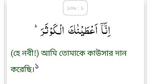 108 surah Al kawthar  سورة الكوثر Bangla with Translation   সূরা আল কাউসার