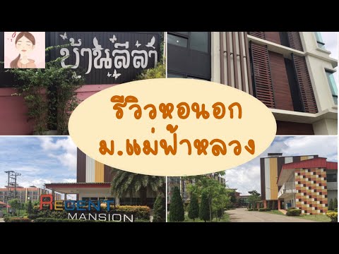 รีวิวหอนอก ม.แม่ฟ้าหลวง [บ้านลีลา• พรีเมอร์• รีเจ้นท์] | Jerry Peach