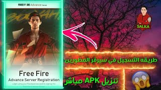 طريقه التسجيل في سيرفر المطورين //FREE FIRE