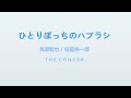 TOKIO / 長瀨智也 Nagase Tomoya  / 桜庭裕一郎『ムコ殿』插入歌「ひとりぼっちのハブラシ」 | THE CONCER