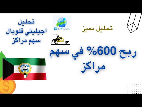 تحليل اجيليتي جلوبال  سهم مراكز ربح 600 في شهر