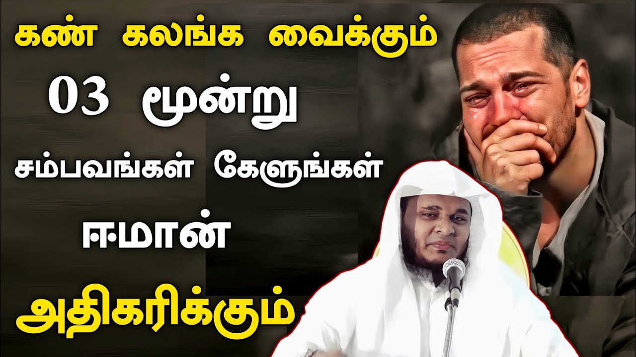 03 மூன்று சம்பவங்கள் ஈமான் அதிகரிக்கும் கேளுங்கள்.! Abdul Basith Bukhari Tamil Bayan Islamic bayan