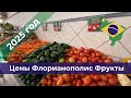 Цены на фрукты и овощи во Флорианополисе 2025г. Удивлены после севера Бразилии, но на юге дешевле.