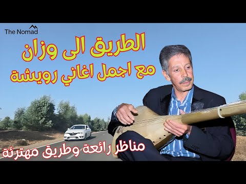متعة السفر على طريق وزان لا تنتهي عندما تنسجم مع اجمل اغاني رويشة الخالدة    اجمل