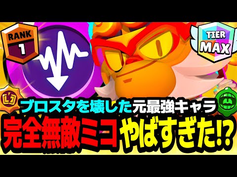 【ブロスタ】バグ発生でブロスタを壊した最強キャラ!?"ミコ"を新環境ソロで使ったら衝撃を受けたwww【全キャラ1000道 #48 】【最強キャラ】