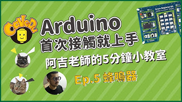 【教學】Arduino首次接觸就上手 5分鐘小教室_ep5 蜂鳴器