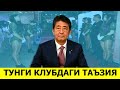 БОШ ВАЗИР УЛИМИ ТУНГИ КЛУБДА БАЙРАМ СИФАТИДА НИШОНЛАНДИ