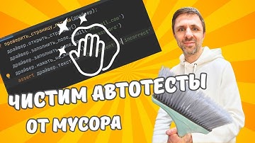 Как писать ЧИСТЫЕ автотесты на Python