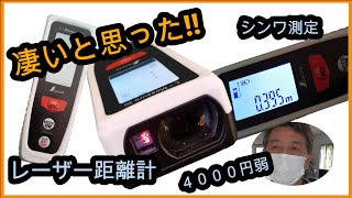 【DIY】レーザー距離計 シンワ測定  L-Measure 30買ったよー