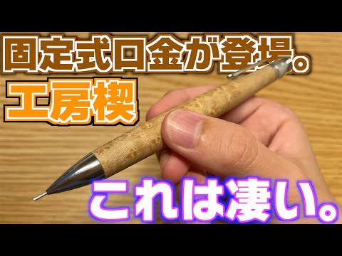 まさかの登場】工房楔 ペンシル楔から固定式口金が登場