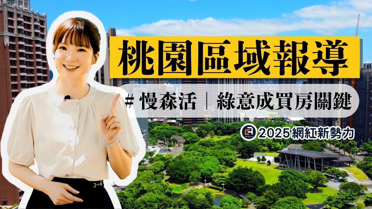 【2025網紅新勢力】桃園慢森活新選擇｜公園綠意 × 交通優勢