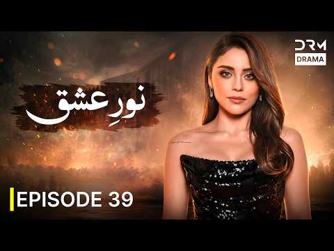سریال جدید «نورِ عشق» قسمت ۳۹ | رازی که سرنوشت عشق را تغییر داد | Persian Drama 2026 | UD31I
