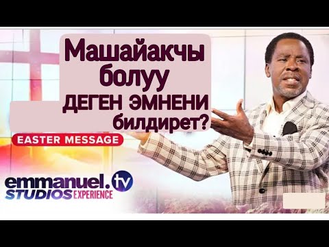 Video: Машаяк деген эмнени билдирет?