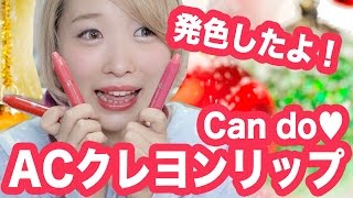 【100均】リップの発色を良くする方法★キャンドゥのクレヨンリップ！【メイク】100 yen Crayon Lip Review from Can-do
