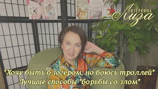 «Хочу стать блогером, но боюсь хейтеров и троллей. Что делать?»