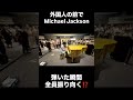 マイケル・ジャクソンを弾いたらたった3秒で外国人観光客が全員振り向く…#michaeljackson #bad #smoothcriminal #thriller #piano #映画