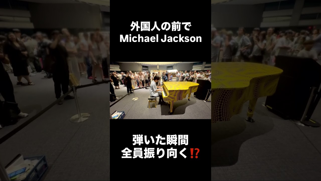 マイケル・ジャクソンを弾いたらたった3秒で外国人観光客が全員振り向く…#michaeljackson #bad #smoothcriminal #thriller #piano #映画