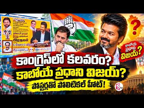సీఎం విజయ్ ప్రధాని అవుతారా? | “Vijay for PM” Posters Go Viral | Unease Grows in Congress