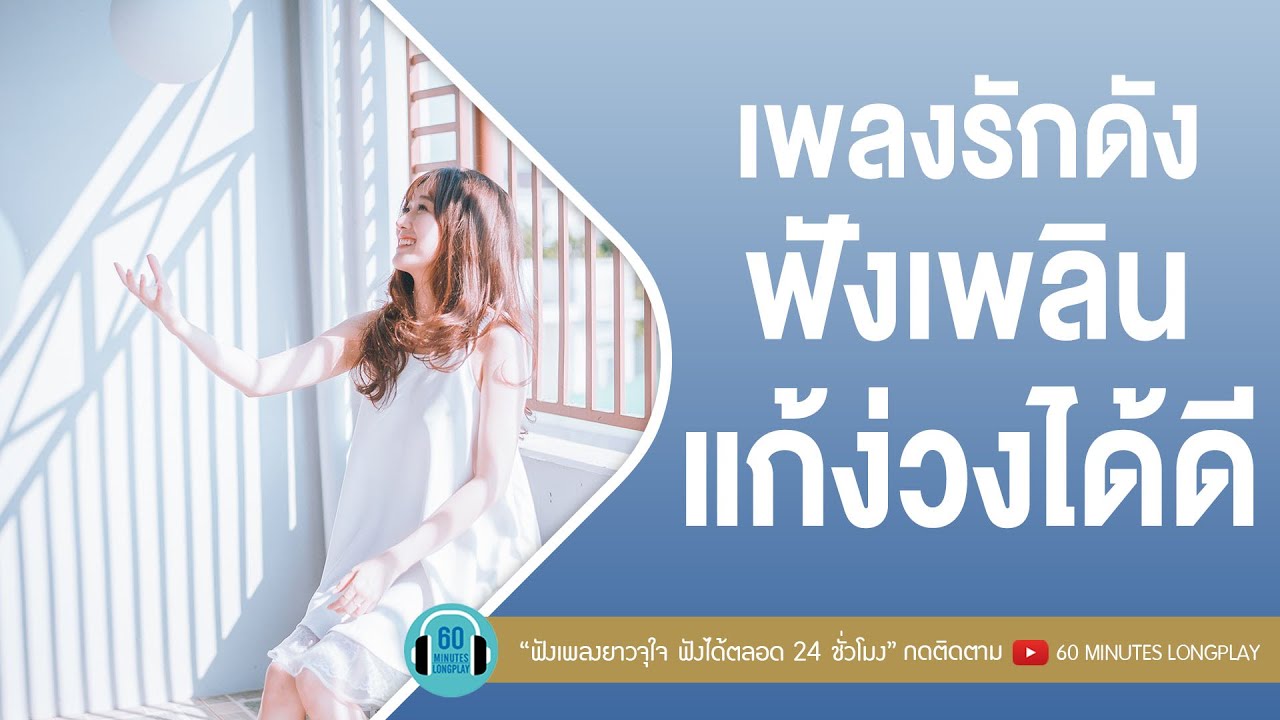 เพลงรักดังฟังเพลิน แก้ง่วงได้ดี [ิคนไม่มีแฟน, เนื้อคู่, SOMEONE, โปรดส่งใครมารักฉันที ]
