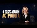 5 ПОКАЗАТЕЛЕЙ АСТРОЛОГА | Что видно в натальной карте