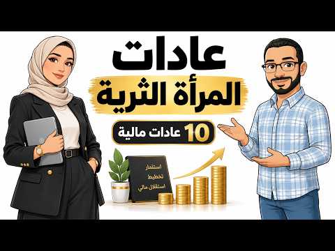 كيف تفكر المرأة الثرية في المال؟ 10 عادات مالية لتحقيق الاستقلال