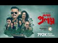 Abar proloy     official trailer  raj chakraborty  saswata chatterjee  11 aug  zee5
