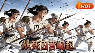 【MULTI SUB🔥】💗《从死囚营崛起》第1~3季 | 网文大神重生大乾死囚营，随名将镇守北境，凭智谋护苍生安定乱世山河！ screenshot 1