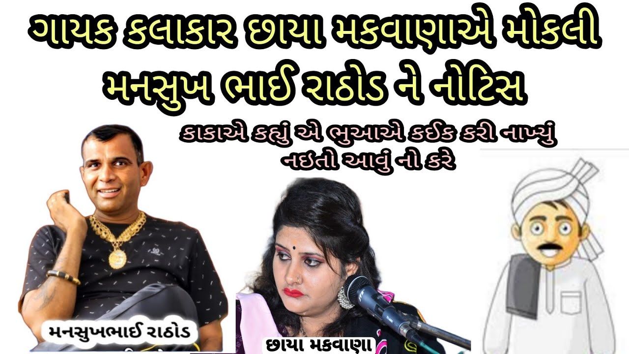 ગાયક કલાકાર છાયા મકવાણાએ મોકલી મનસુખ રાઠોડને નોટિસ | છાયા મકવાણાનો કાકાએ કર્યો ખુલાસો