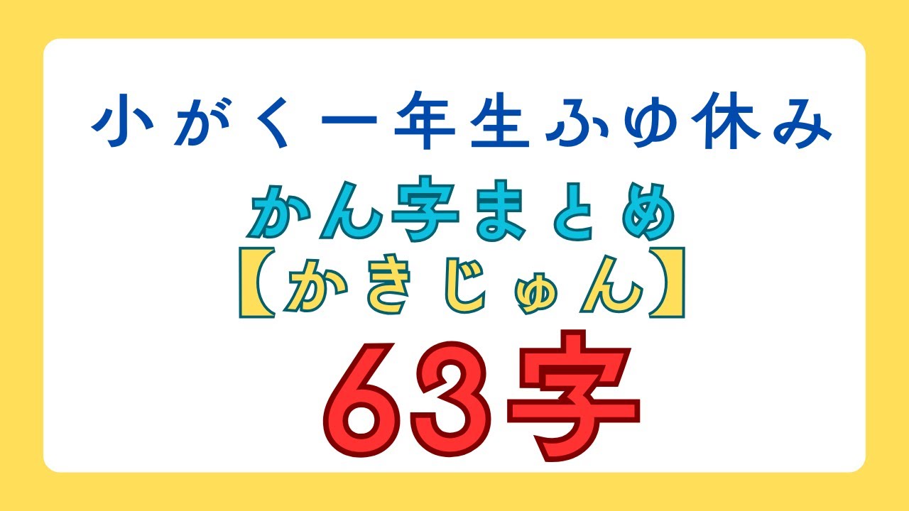 小学一年生2学期まとめ【書き順】