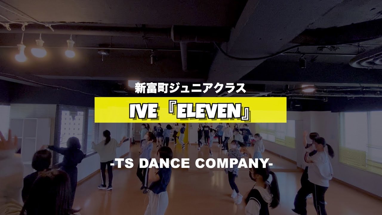 新富町ジュニアクラスの様子💓♫ IVE『ELEVEN』【TSダンスカンパニー】【K-POPダンススクール】