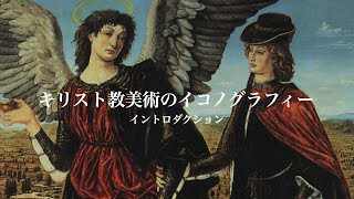 [SUB]【キリスト教美術】キリスト教美術を楽しむためのイントロダクション