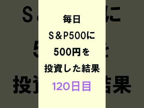 【NISA】S＆P500積み立て120日目