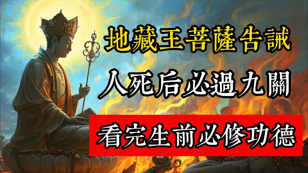 地藏王菩薩告誡：人去世後到陰間必經這九關，看完生前必修功德。#佛教 #佛家 #佛法 #佛學知識 #佛學智慧 #修心修行 #佛教文化 #禪悟人生 #傳統文化