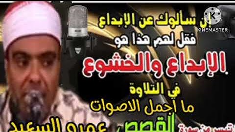 الشيخ عمرو السعيد القارئ بجمهورية مصر العربية روائع التلاوات ماتيسر من سوره القصص تسجيل نادر