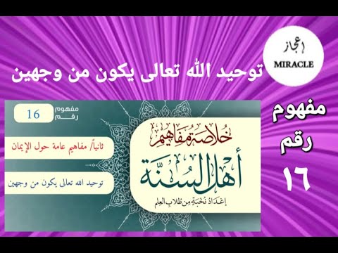 توحيد الله تعالى يكون من وجهين المفهوم 16 من سلسلة خلاصة مفاهيم أهل السنة توحيد الله تعالى