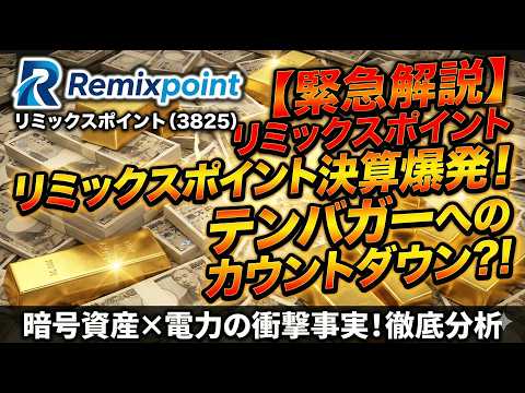 【リミックスポイント】赤字脱却の衝撃！決算で見えた「大逆転」の全貌
