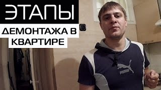 видео Демонтаж гипсокартона: последовательность работ