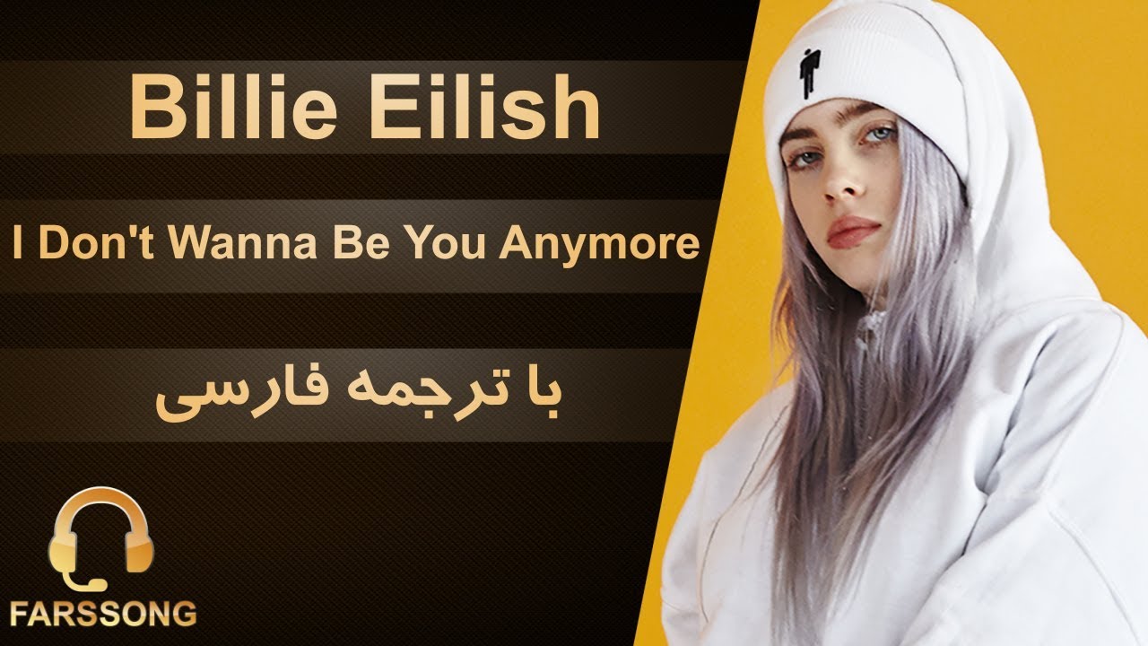 Anymore перевод на русский. Билли Айлиш i don't wanna be you anymore. Billie Eilish - i don't wanna be you. Билли Айлиш i don't wanna be you anymore текст. " I dont wanna be you anymore" Женя Медведева после проката фото.