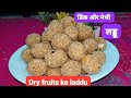 ड्राय फ्रूड के लड्डू 😘l डिंकाचे लाडू 😋lहिवाळी लाडू 😍Dry Fruits ke Ladoo😘Dink che Ladoo😋Healthy Ladoo