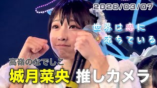 世界は恋に落ちている／高嶺のなでしこ【城月菜央推しカメラ】｜Live