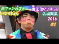 魔法使いアキット 名場面・トーク　おまとめ 2016 ①