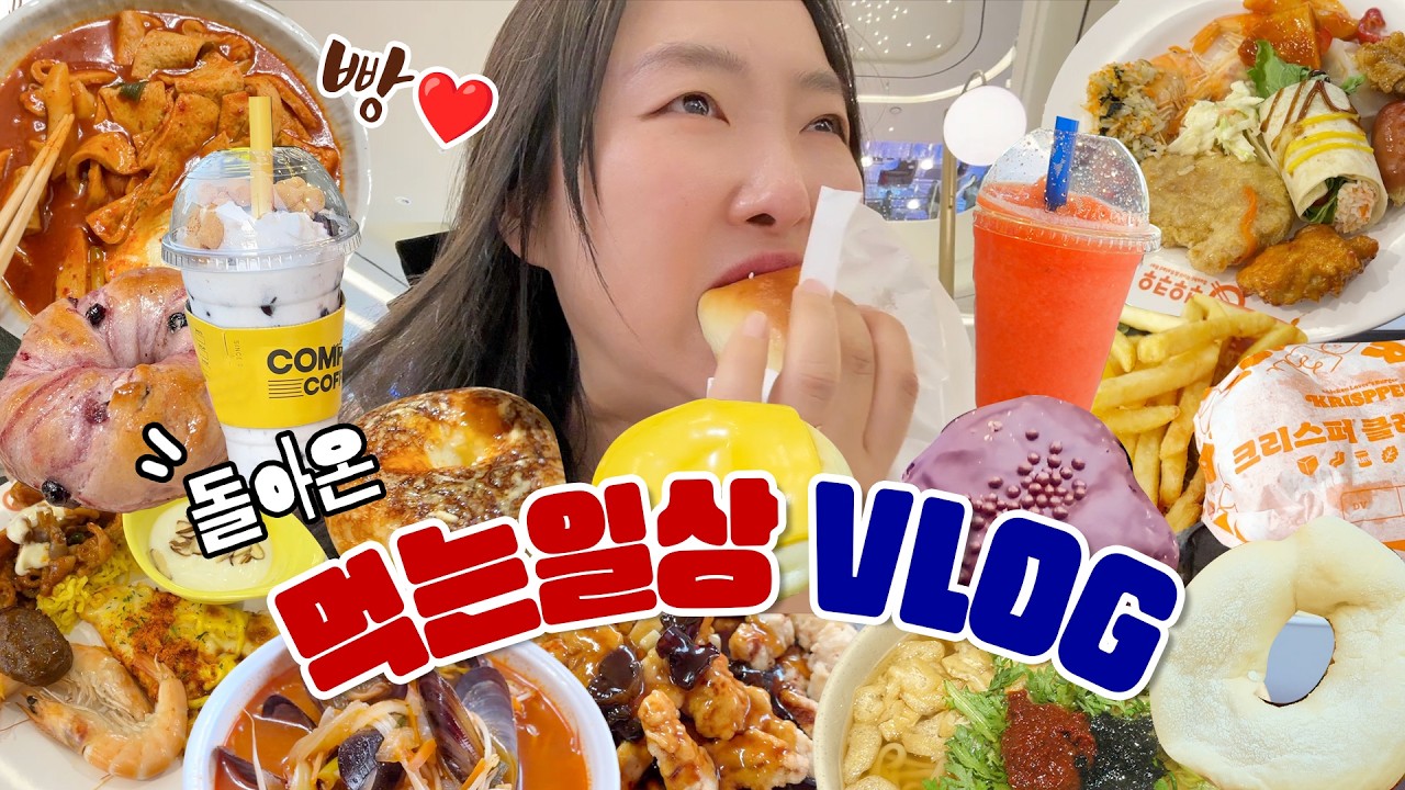 먹는 VLOG_요즘 이디야 수박주스가 유행 이라며?👀_엽떡, 쿠우쿠우, 성심당, 탕수육, 빵먹방, 장보기 등등등