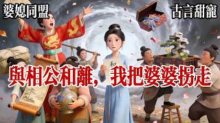 【婆媳甜寵 + 雙向奔赴甜+番外】三年前，我嫁給鎮國公世子沖喜，過上有錢有閒有地位的守活寡日子，直到某天，那位昏睡三年的世子突然甦醒過來，世子對我冷淡不已，而且似乎心有所屬。