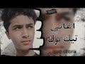 اغاني تيك توك من ردي الحظ قلبي طول الايام خايف 2022 جديد 