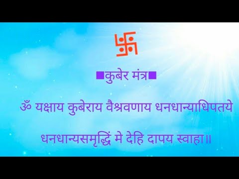 कुबेर मंत्र #कुबेर_मंत्र - YouTube