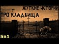 Жyткие истории про клад6ища (5в1)