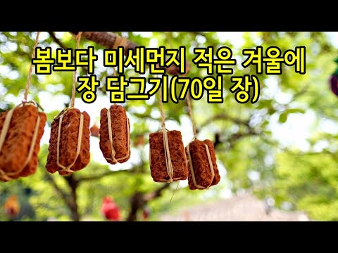 동지전에 소금 적게 들어가는 겨울 장 담그기 70일장