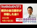 樺沢の自己開示が炸裂した会　2022年4月17日、YouTubeライブ!!【精神科医・樺沢紫苑】